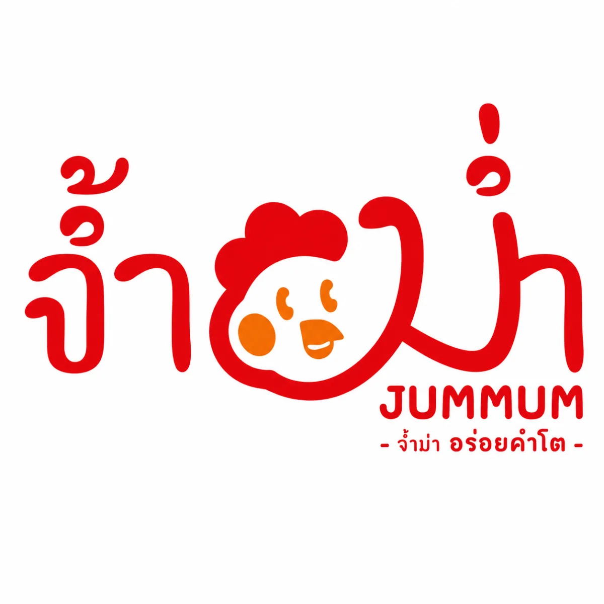 จ้ำม่ำ