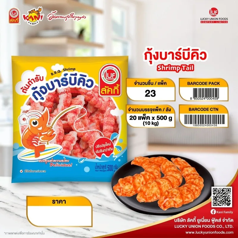 กุ้งบาร์บีคิว LUF 500 g