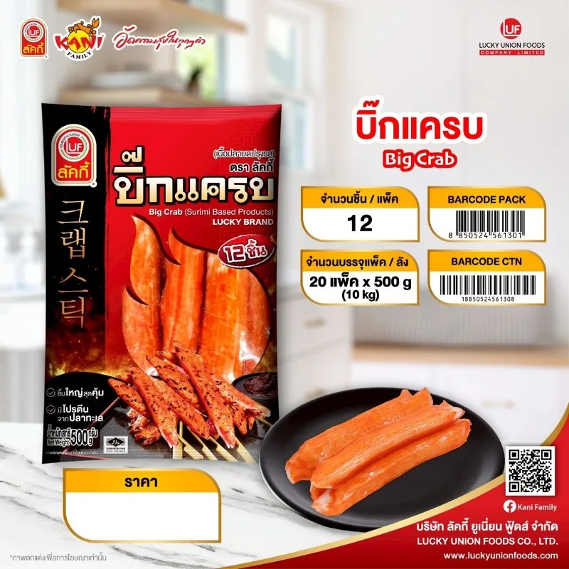 บิ๊กแครบ LUF 500 g