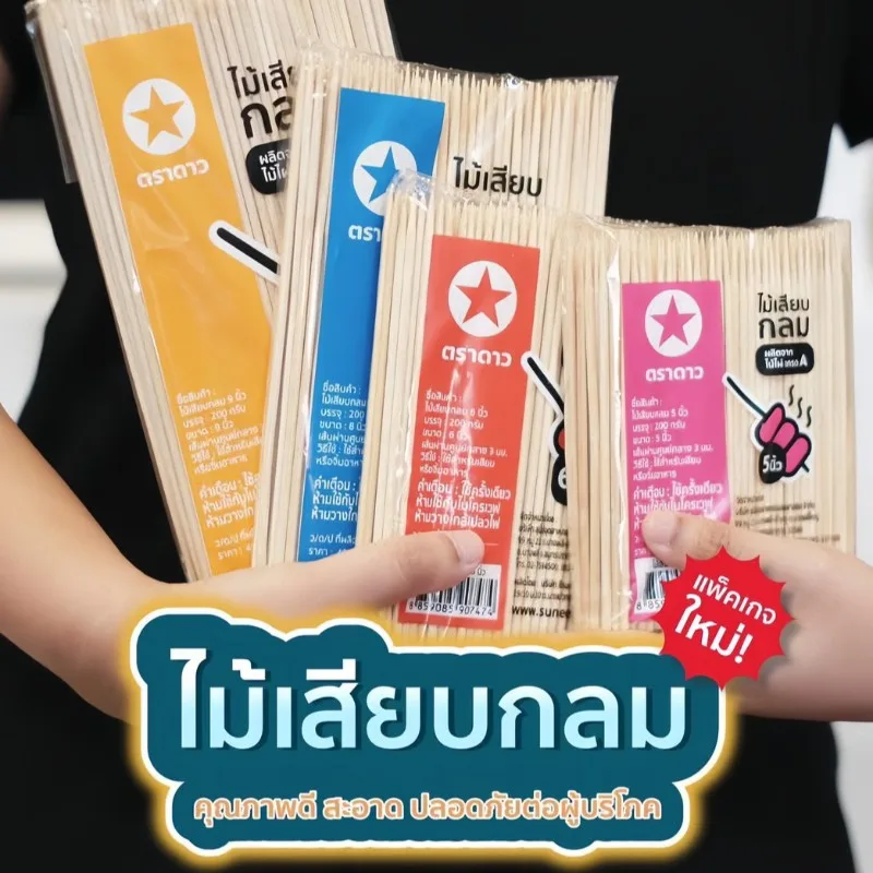 ไม้เสียบ # 5 นิ้ว ตราดาว