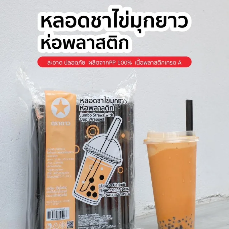 หลอดชาไข่มุกยาวห่อพลาสติก สีน้ำตาล