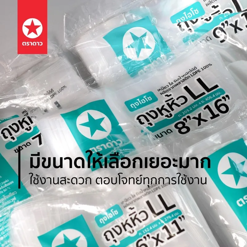 ถุงหูหิ้ว ไฮโซ LL ตราดาว